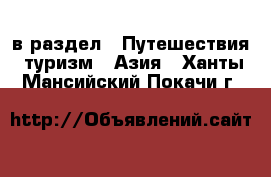  в раздел : Путешествия, туризм » Азия . Ханты-Мансийский,Покачи г.